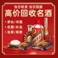 兴文县烟酒回收:茅台酒,酒瓶,洋酒,名酒,冬虫夏草,老酒,兴文县跃国烟酒经营部