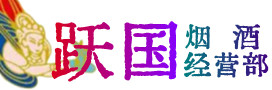 兴文县烟酒回收:茅台酒,酒瓶,洋酒,名酒,冬虫夏草,老酒,兴文县跃国烟酒经营部