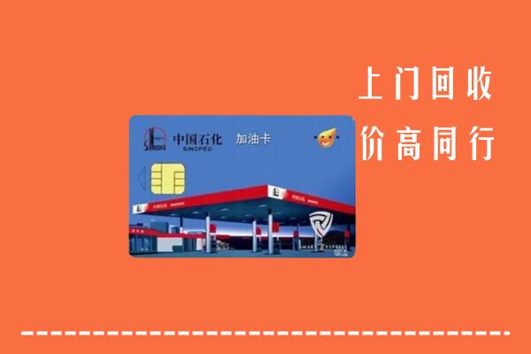 高价求购：兴文县回收加油卡