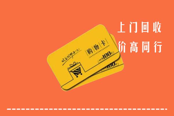 兴文县高价回收购物卡